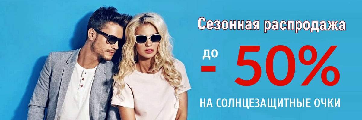 Скидка 50% на солнцезащитные очки картинка Скидка 50% на солнцезащитные очки